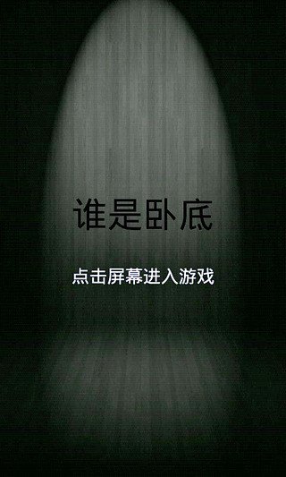 谁是卧底老版