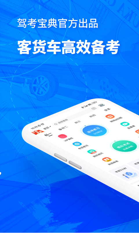 驾考宝典客货车官方版