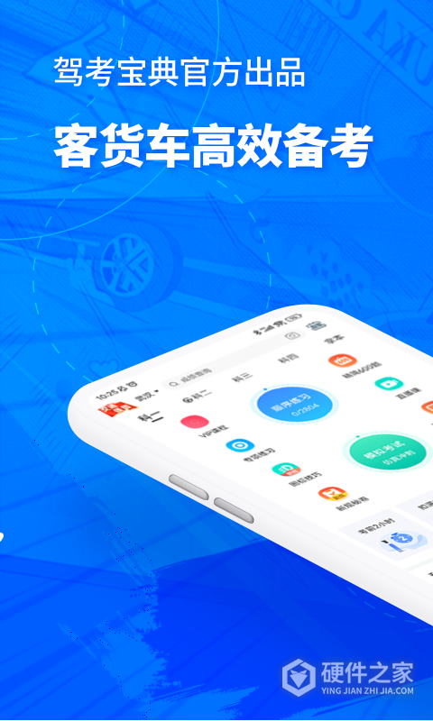 驾考宝典客货车官方版