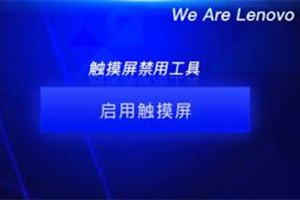 联想触摸屏禁用工具