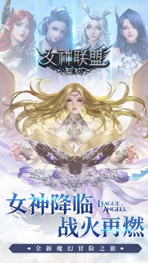女神联盟契约果盘版