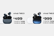 vivo TWS 3 系列售价是多少钱