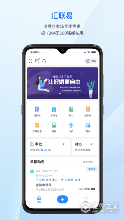 汇联易app