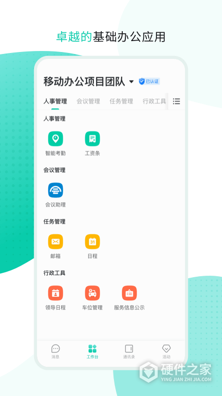 中移移动办公