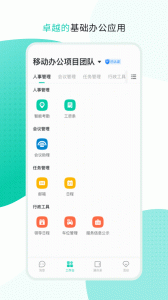 中移移动办公