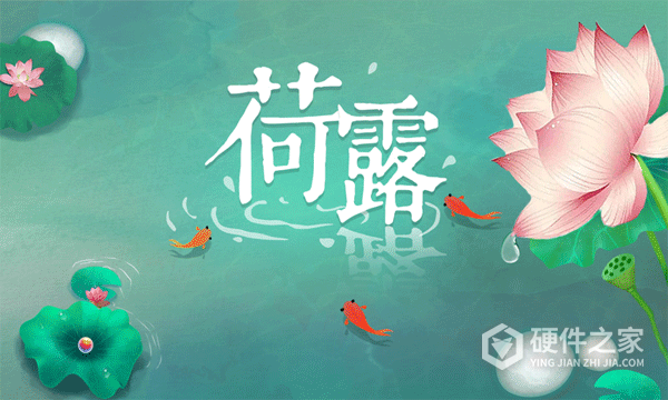 荷露试玩版