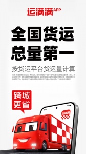 运满满货主