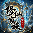 修仙家族模拟器正版