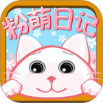 粉萌日记