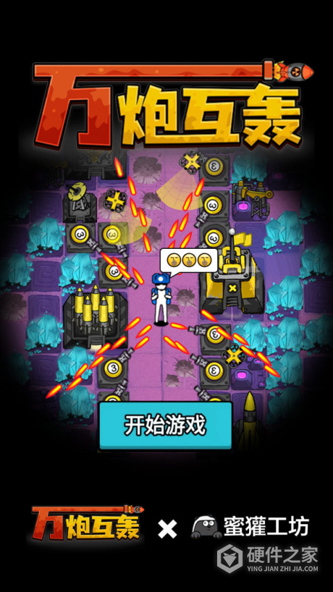 万炮互轰手游最新版