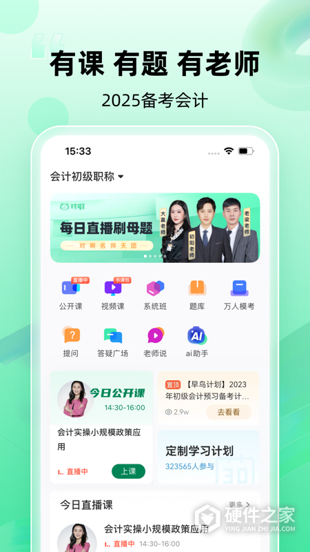 初级会计职称随身学app