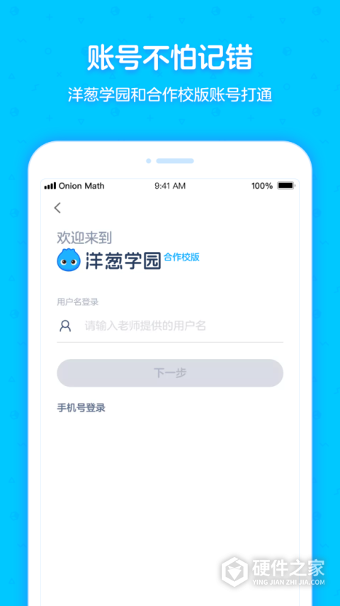 洋葱学园合作校版app