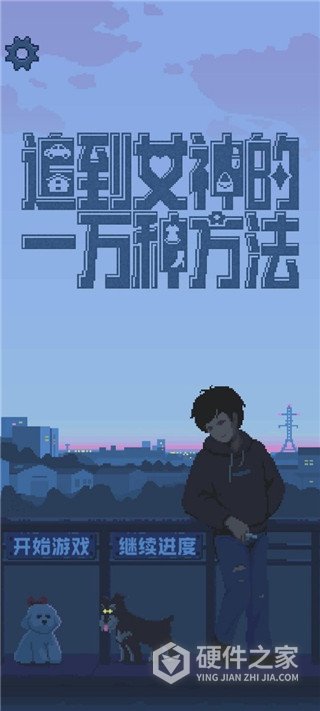 追到女神的一万种方法安卓版