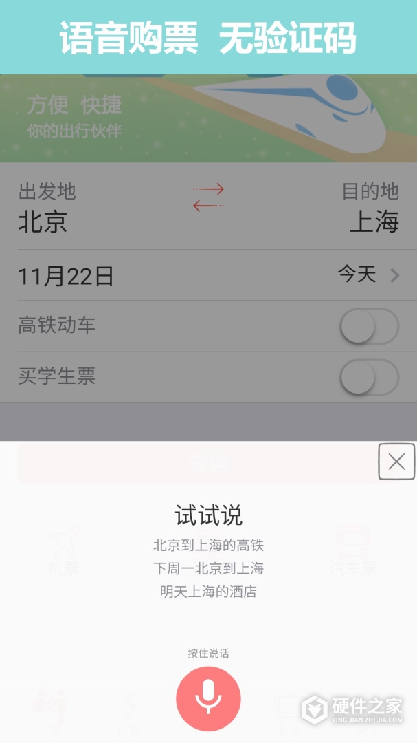 掌上火车票