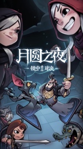 月圆之夜微信版