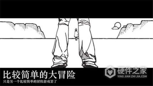 比较简单的大冒险