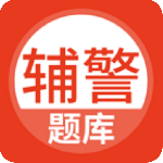 辅警协警考试