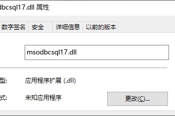 msodbcsql17.dll如何修复