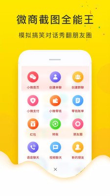 微商截图全能王app
