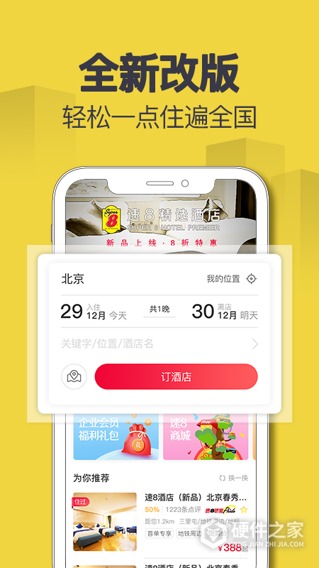 速8酒店app