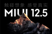 miui12.5稳定版root权限开启教程