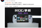 ROG 首款游戏掌机Ally如何预约