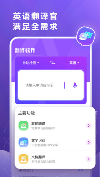 英语翻译官app手机版
