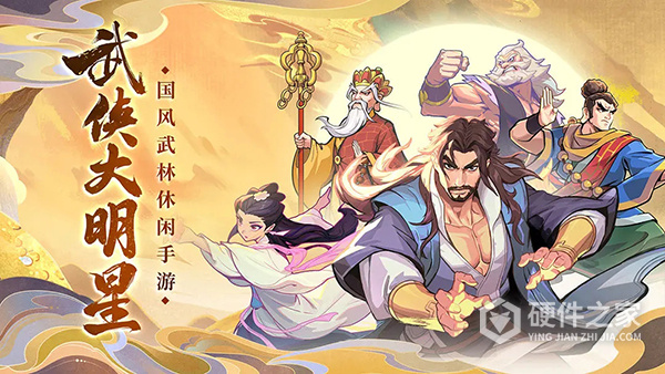 武侠大明星最新版