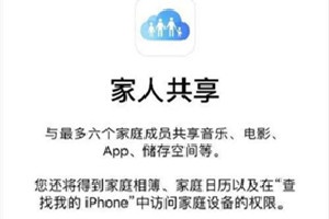 iphone家人共享能看到什么