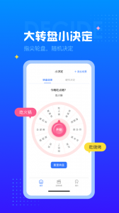 决定转盘2024版