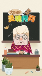 大妈的灵魂拷问5