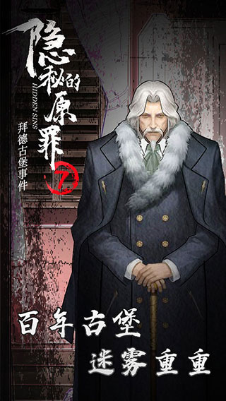 隐秘的原罪7-拜德古堡事件