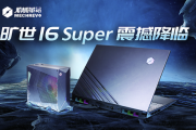 机械革命旷世16 Super水冷游戏本配置一览