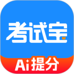 考试宝