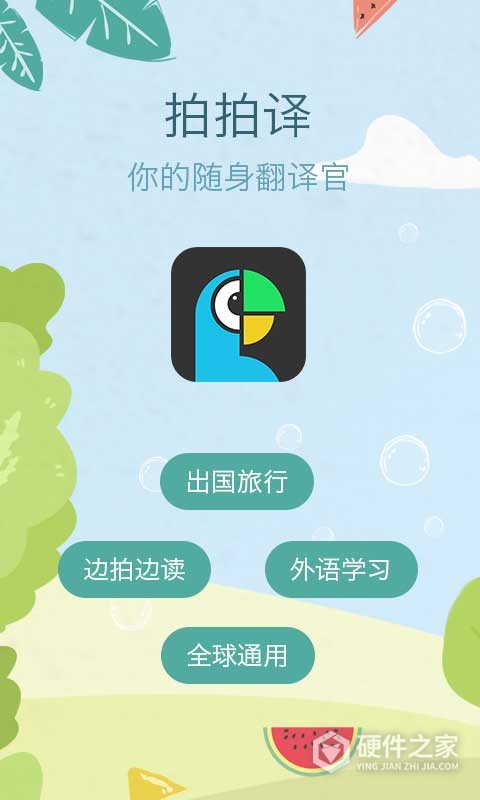 拍拍译