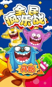 全民疯乐战九游版