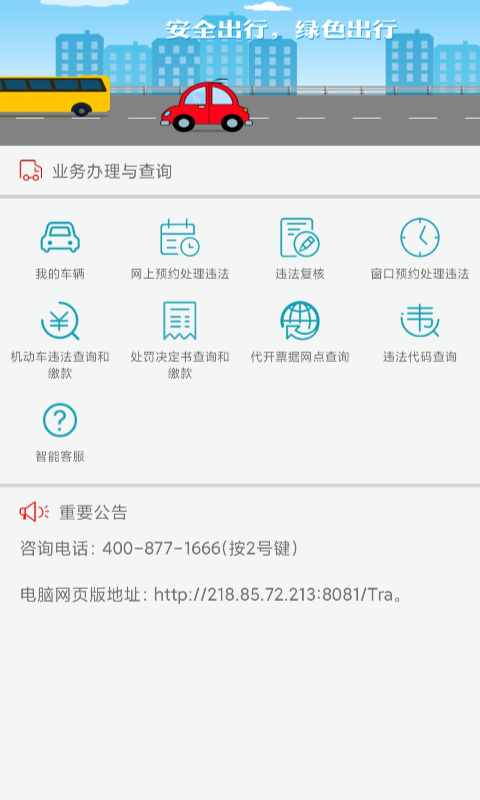 福建交通罚没app