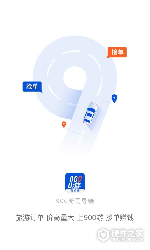 900游司机端