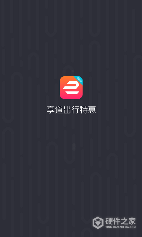 享道出行特惠司机