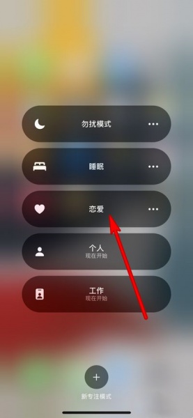苹果手机怎么设置恋爱模式