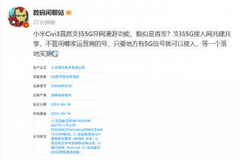 小米Civi3支持5G异网漫游是什么意思