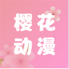 樱花动漫去广告版v1.5.2.8