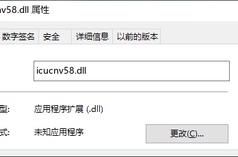 如何恢复缺失的icucnv58.dll文件