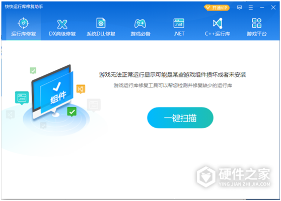 快快运行库修复助手VIP破解版