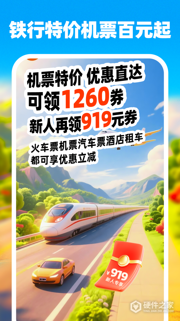 铁行特价机票