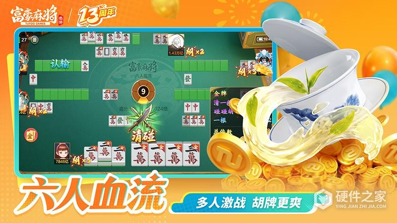 富豪麻将