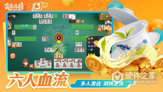 富豪麻将