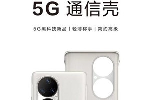 华为 P50 Pro “5G 通信壳” 使用教程