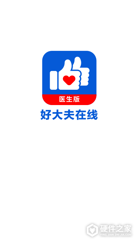 好大夫医生版