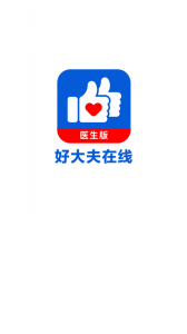 好大夫医生版